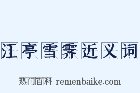 江亭雪霁近义词是什么意思的图片